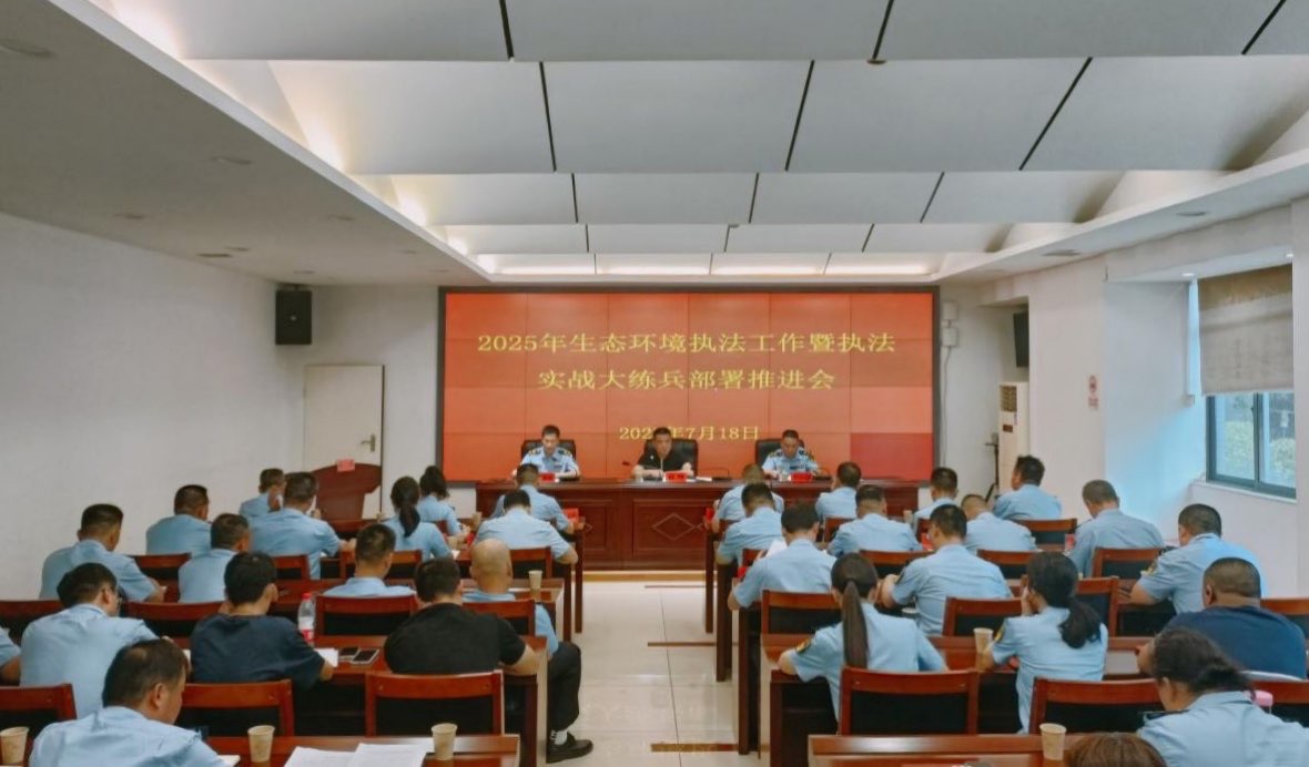2025年株洲市生态环境执法工作暨执法实战大练兵部署推进会召开