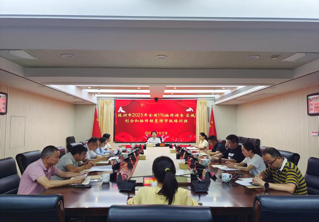 株洲市召开2025年全国1%人口抽样调查区域划分和抽样框整理业务培训会