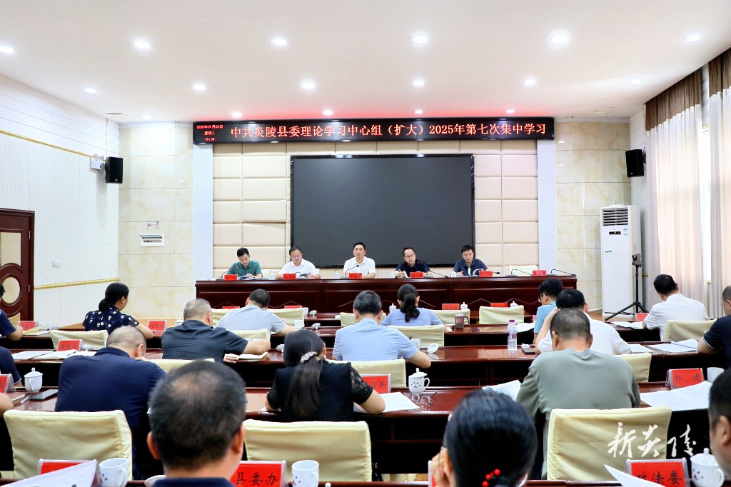 尹朝晖主持县委理论学习中心组（扩大）2025年第七次集中学习