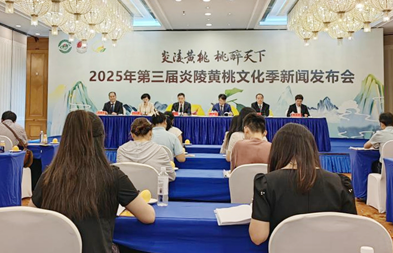 ​第三届炎陵黄桃文化季新闻发布会召开