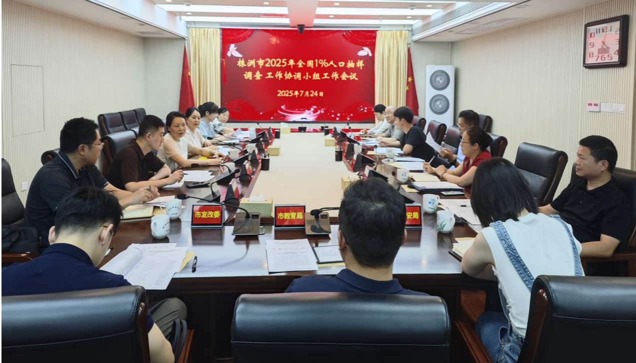 株洲市召开2025年全国1%人口抽样调查协调小组成员单位工作会议