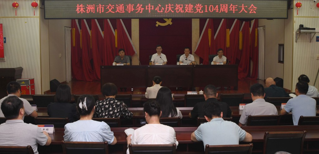 株洲交通事务中心召开庆祝建党104周年大会