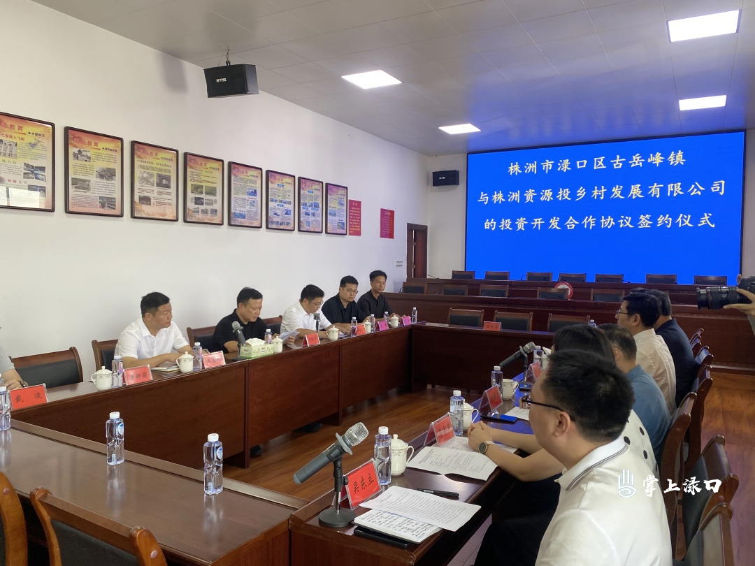 古岳峰镇与市资源投乡村公司签约合作 携手打造乡村振兴样板