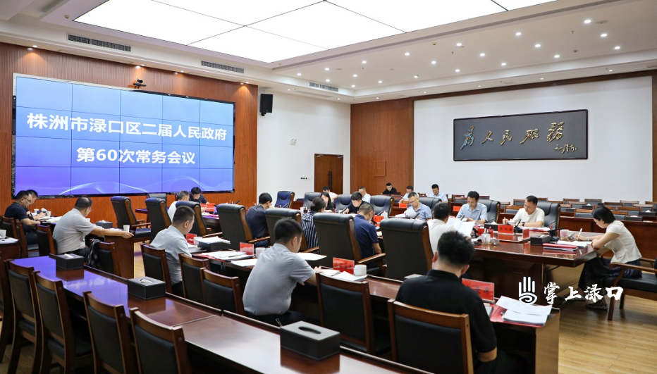 赖晓智主持召开区二届政府第60次常务会议