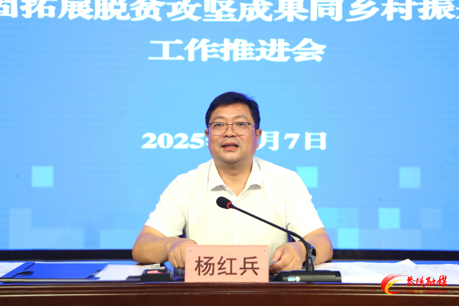 茶陵县召开巩固拓展脱贫攻坚成果同乡村振兴有效衔接工作推进会