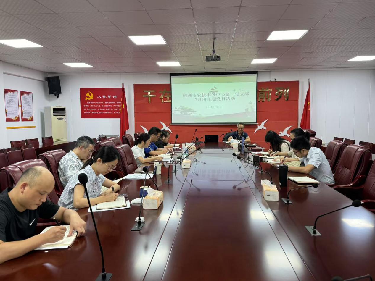 株洲市农机事务中心第一党支部开展7月主题党日活动