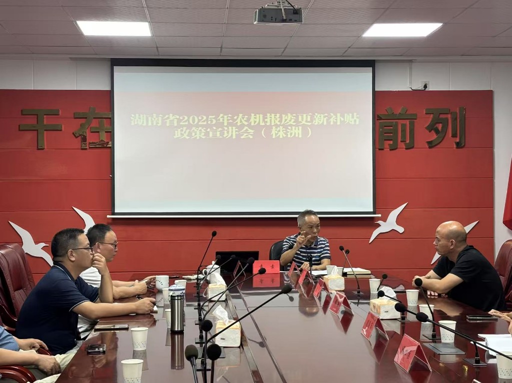 七个高标举措护航提质 省市协同加速农机更新——全省农机政策宣讲会在株洲圆满召开