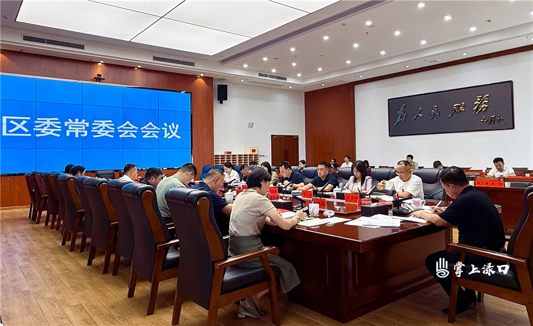 李晓彤主持召开区委常委会2025年第15次会议