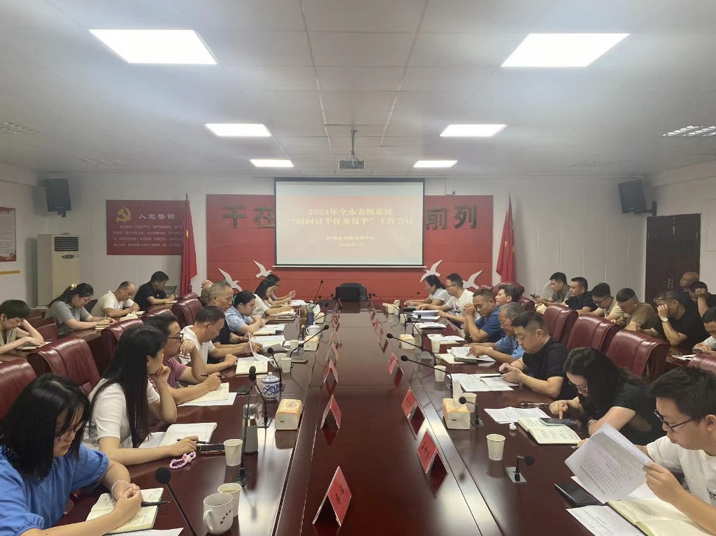 株洲市农机事务中心召开 全市农机系统"时间过半任务过半"工作汇报会