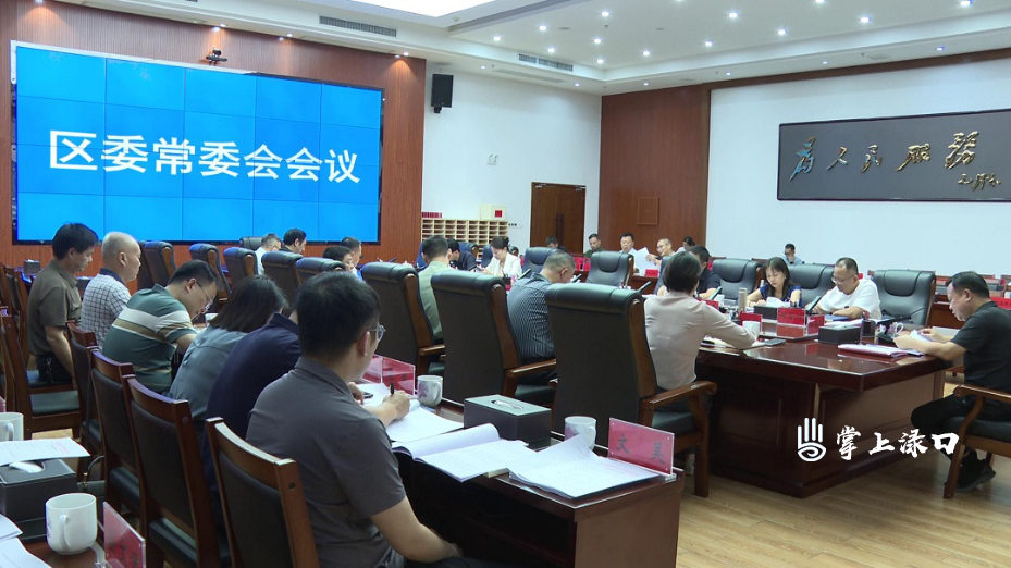 李晓彤主持召开区委常委会2025年第16次会议