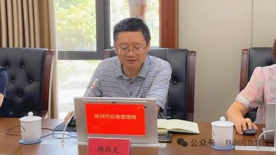 株洲市召开工贸行业有限空间专家指导讲评反馈视频会