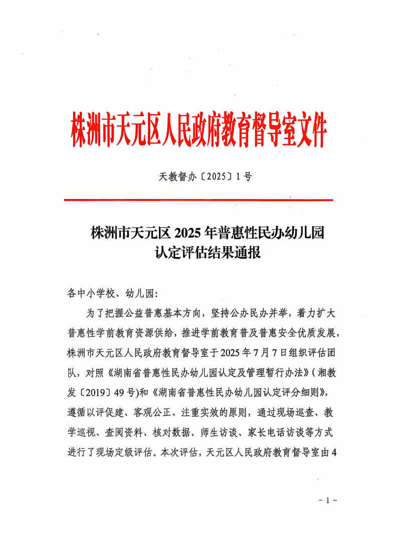 株洲市天元区2025年普惠性民办幼儿园认定评估结果通报