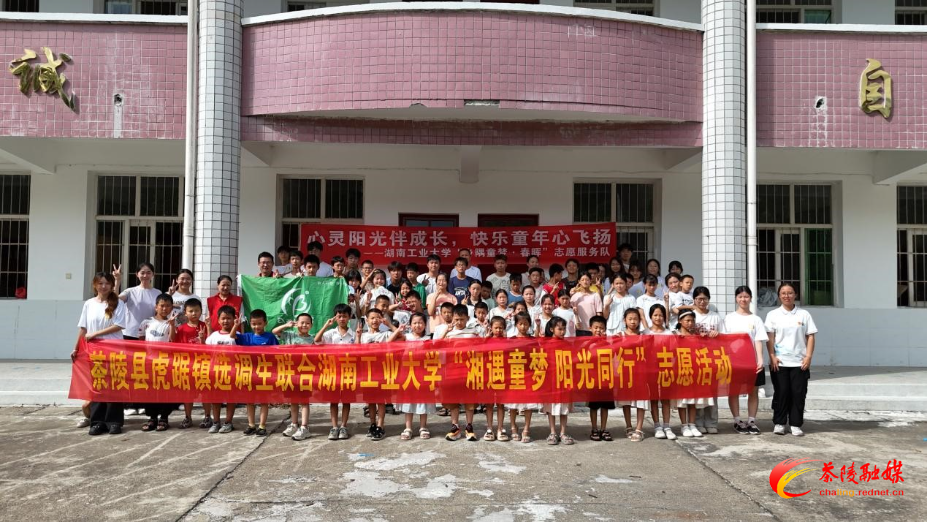 茶陵县虎踞镇选调生携手多部门开展“湘遇童梦・阳光同行”志愿活动