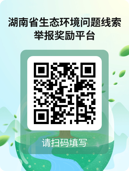 有奖！湖南实行生态环境问题线索举报奖励"一码通"