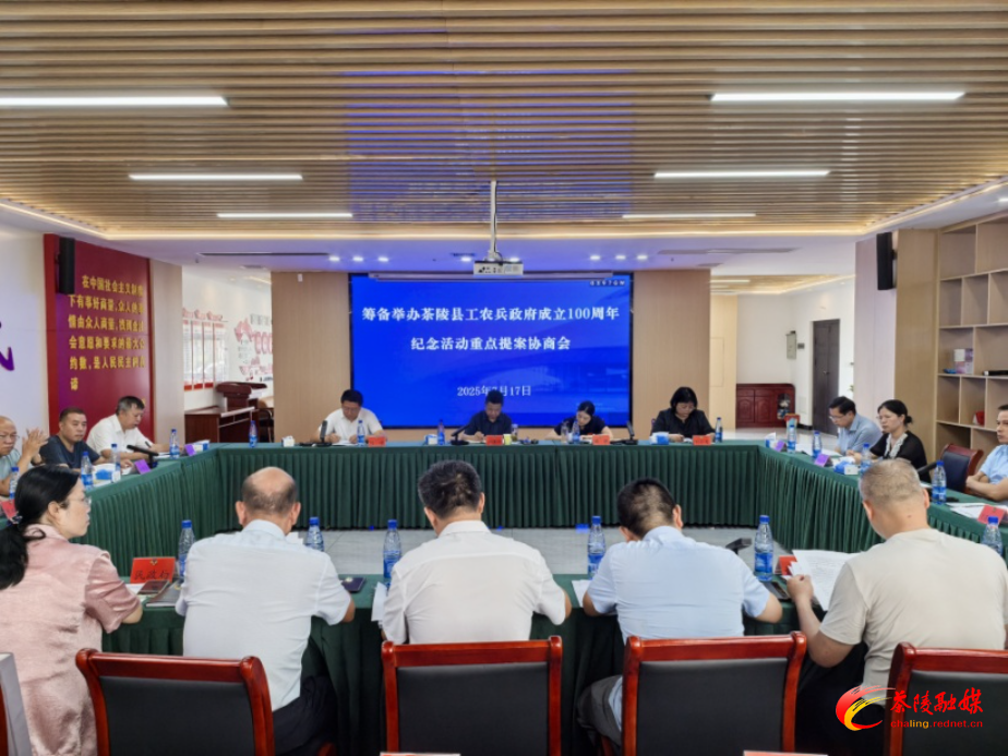 筹备举办茶陵县工农兵政府成立100周年纪念活动重点提案协商会召开