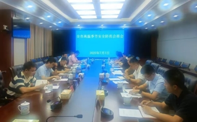 株洲市应安委办召开高温季节安全防范会商会议
