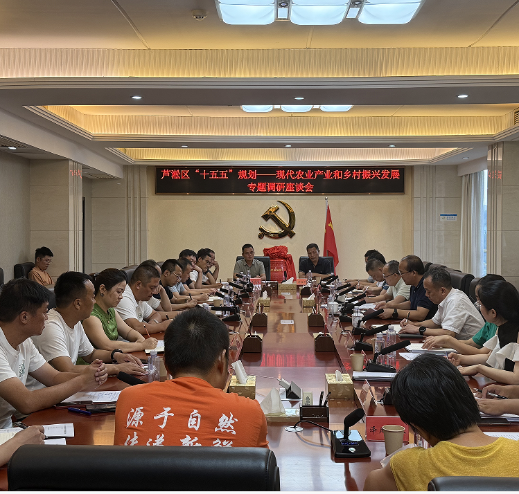 芦淞区召开“十五五”规划——现代农业产业和乡村振兴发展专题调研座谈会
