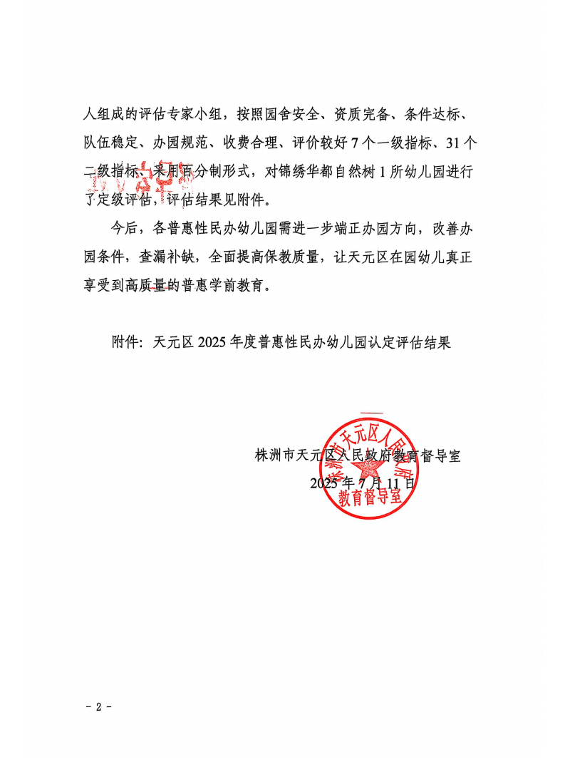 株洲市天元区2025年普惠性民办幼儿园认定评估结果通报