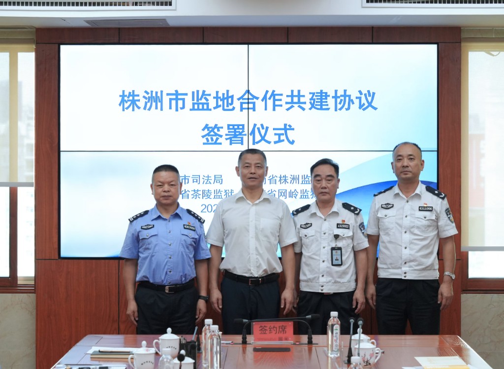 株洲市司法行政系统签订《监地共建合作框架协议书》统筹推进“五项工作”