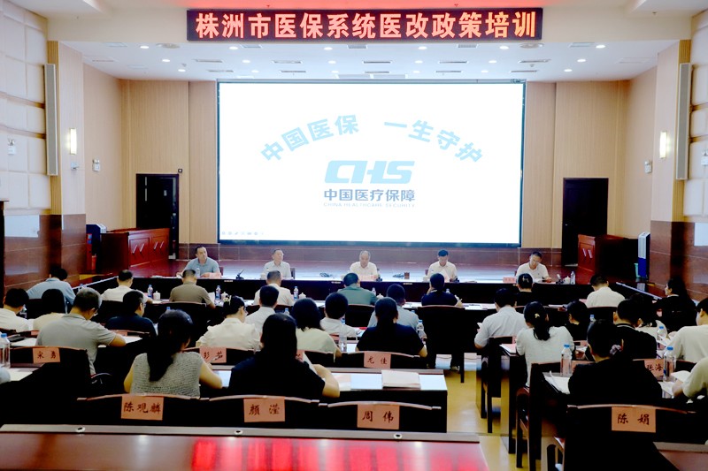 2025年株洲市医保系统医改政策培训班开班