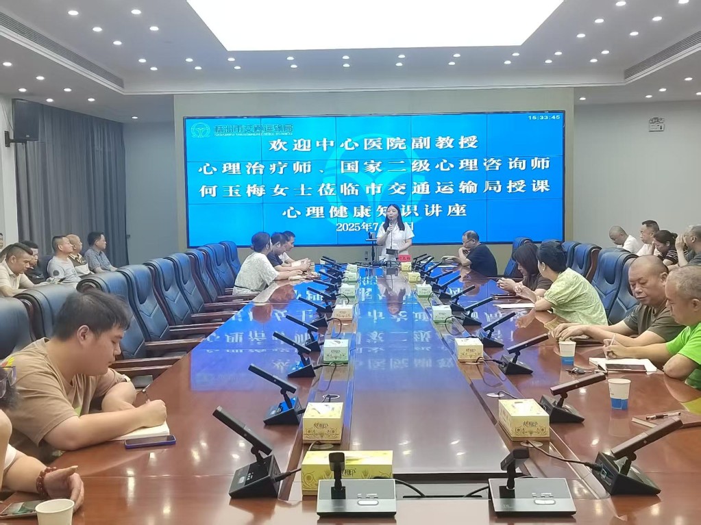 株洲市交通运输局开展心里健康知识讲座