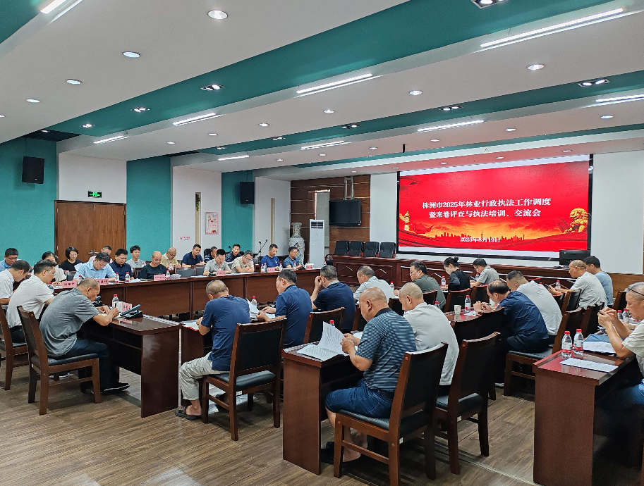 株洲市林业局召开全市林业行政执法工作调度暨案卷评查与执法培训、交流会