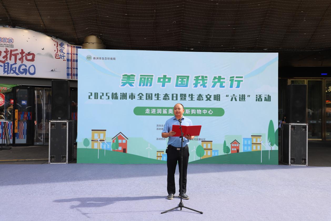 2025年株洲市全国生态日暨生态文明"六进"活动举行