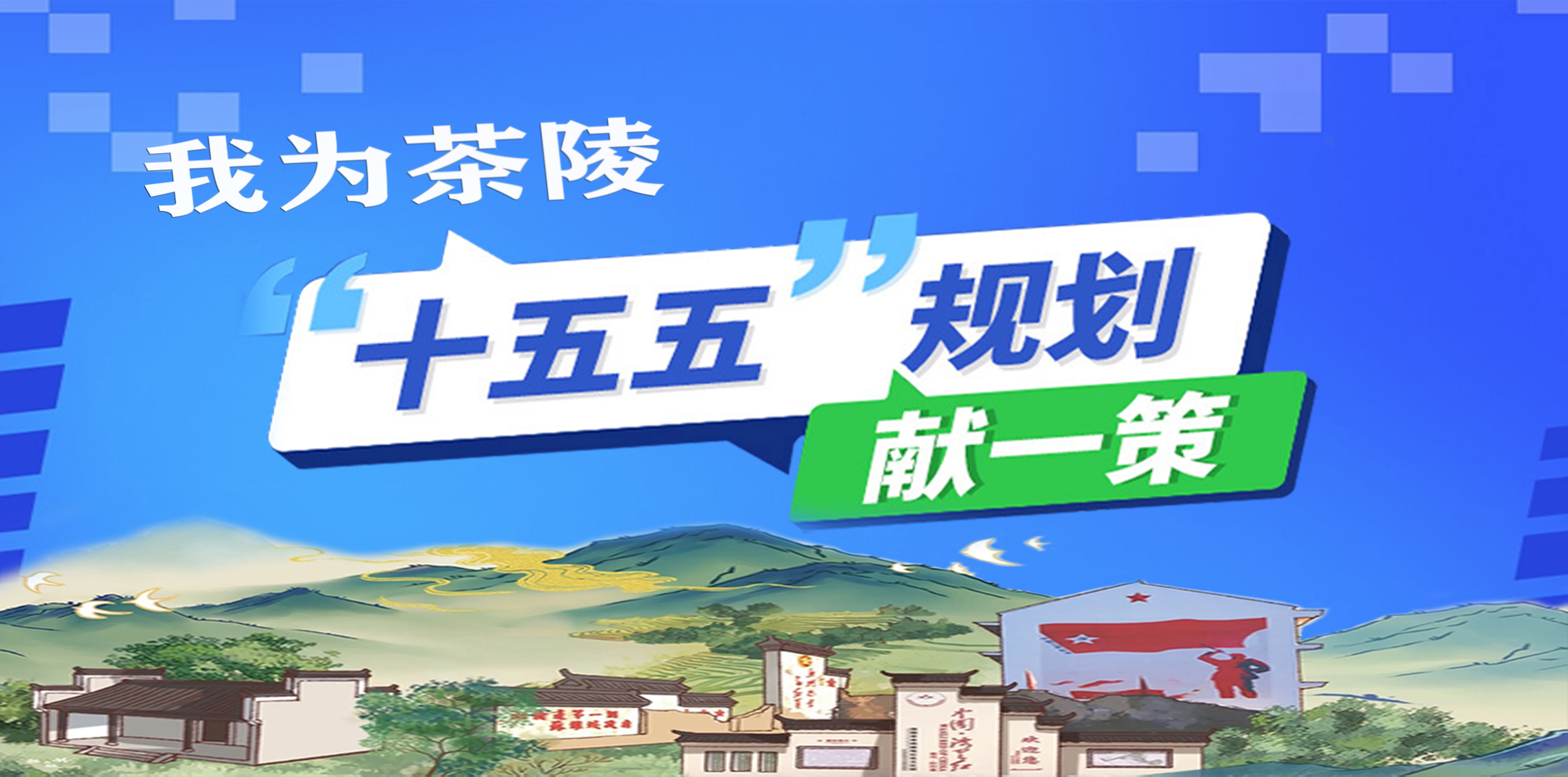 关于开展茶陵县“十五五”规划建言献策活动的公告