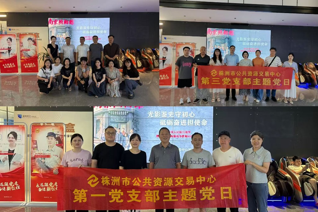 铭记历史 砥砺前行——株洲市公共资源交易中心组织观看《南京照相馆》