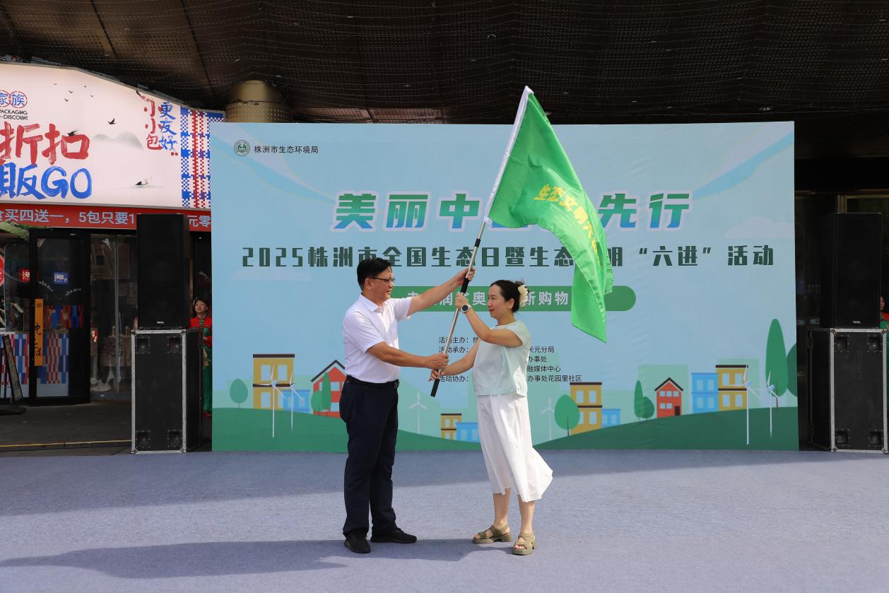 2025年株洲市全国生态日暨生态文明"六进"活动举行