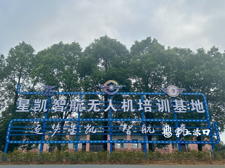 招商引资见成效！星凯智航无人机培训基地项目落地南洲