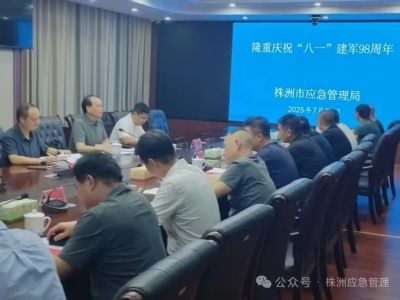 株洲市应急管理局召开2025年“八一”建军节座谈会