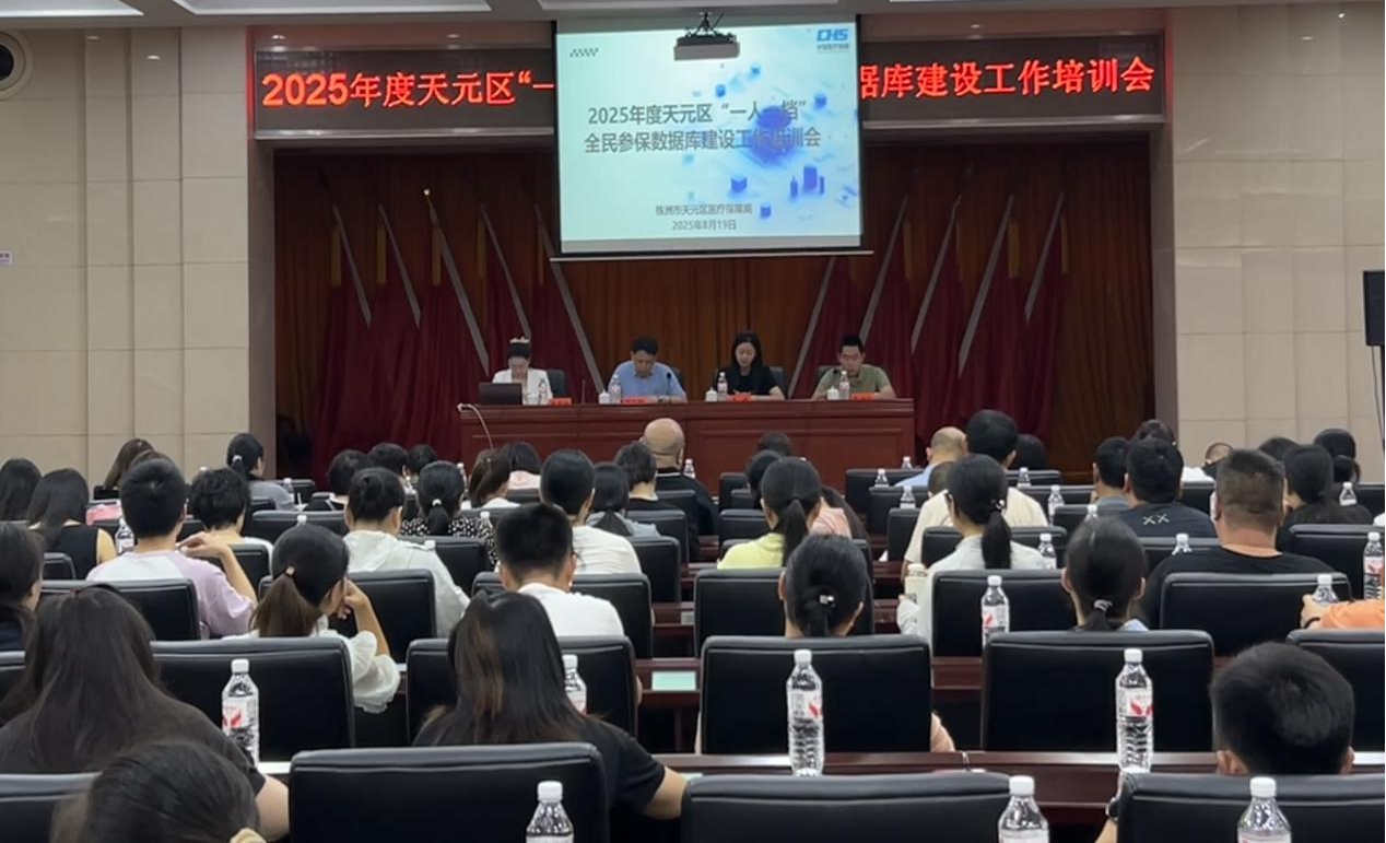 天元区召开“一人一档”全民参保数据库建设工作培训会