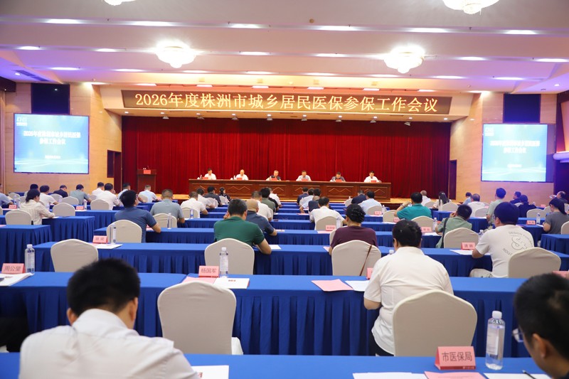 2026年度株洲市城乡居民医保参保工作全面启动