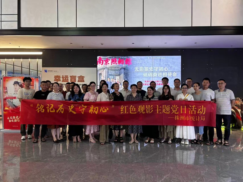 每一张照片，都是一个故事——渌口区统计局开展主题观影党日活动