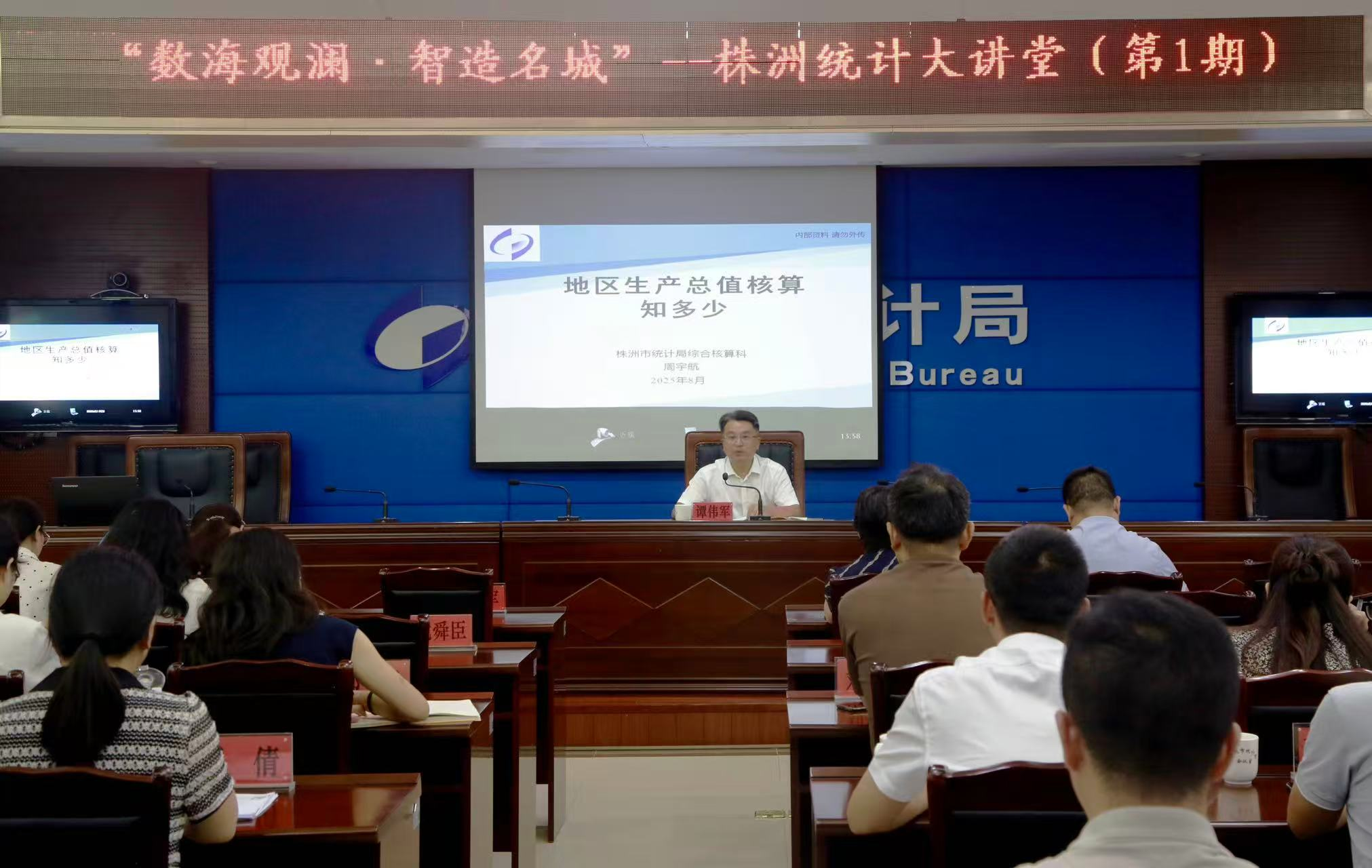 株洲市统计局“数海观澜·智造名城” ——统计大讲堂开讲啦