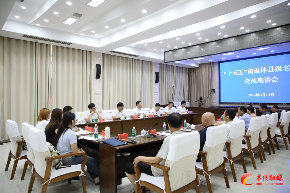 老领导齐聚献策 共绘茶陵“十五五”发展新篇