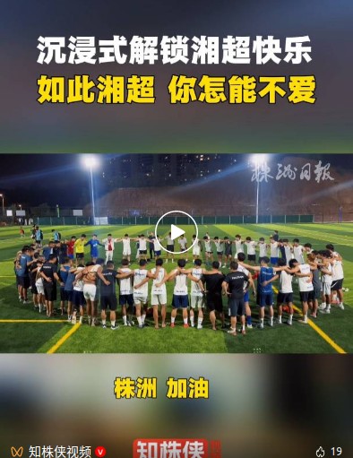 湘超开赛在即，株洲队正火热备战中