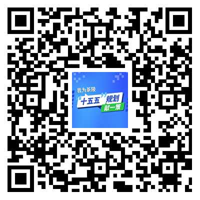 关于开展茶陵县“十五五”规划建言献策活动的公告