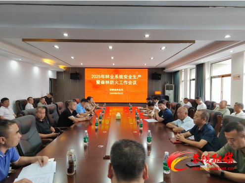 茶陵县召开2025年林业系统安全生产暨森林防火工作会议