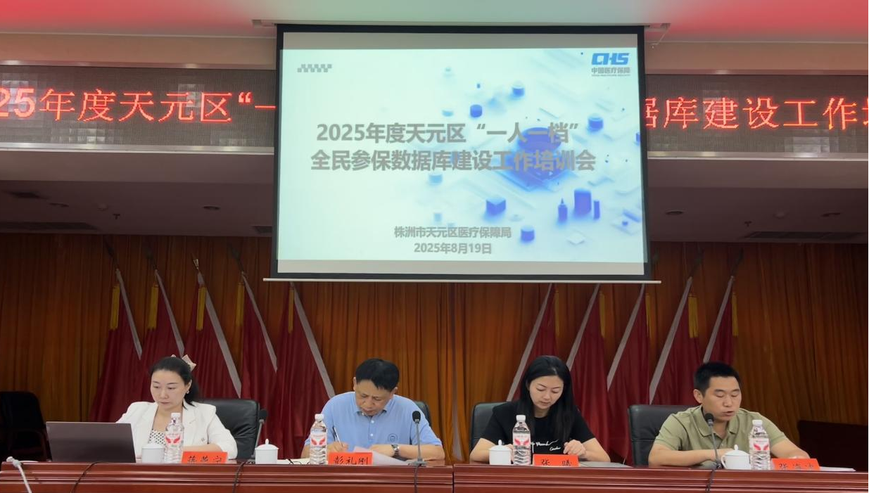 天元区召开“一人一档”全民参保数据库建设工作培训会