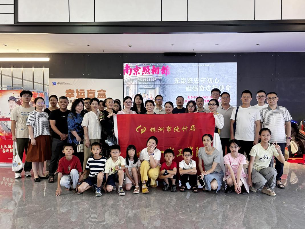 株洲市统计局女工委组织开展关心下一代观影活动