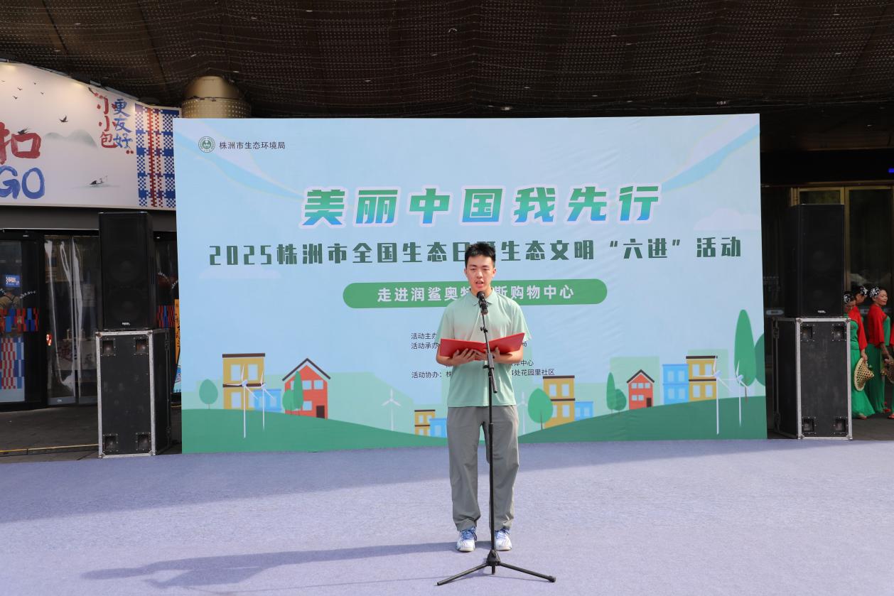 2025年株洲市全国生态日暨生态文明"六进"活动举行