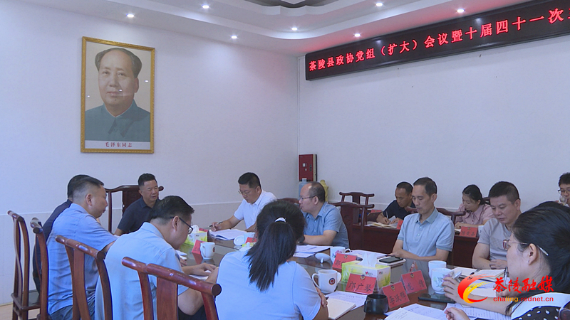 县政协党组（扩大）会议暨十届四十一次主席会议召开