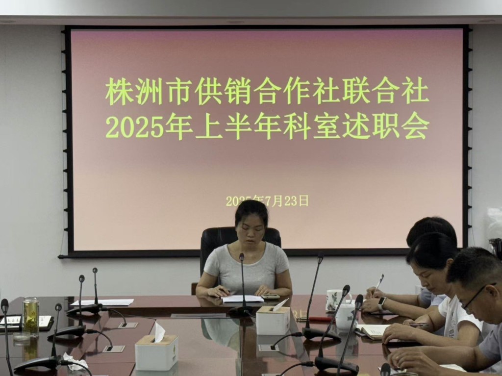 市供销社举行2025上半年工作述职会