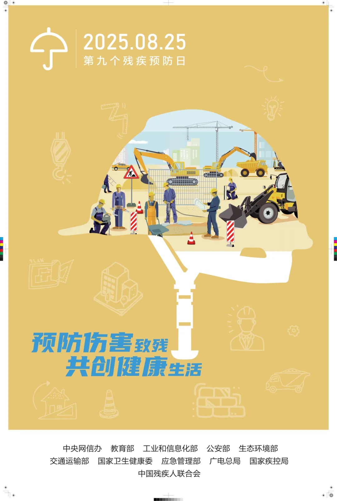 【全国残疾预防日】第九个残疾预防日：预防伤害致残，共创健康生活