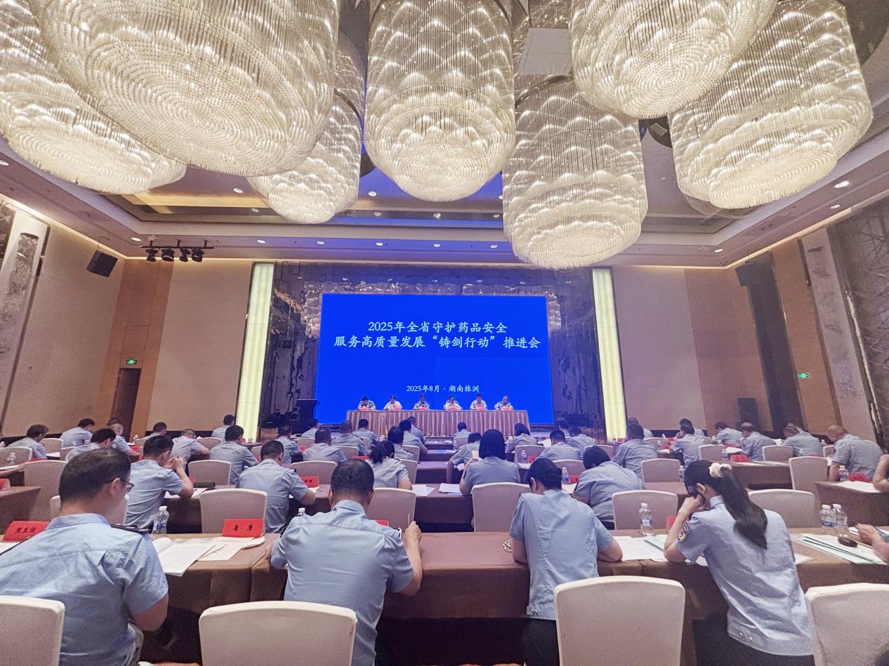 2025年全省守护药品安全、服务高质量发展"铸剑行动"推进会在株洲召开