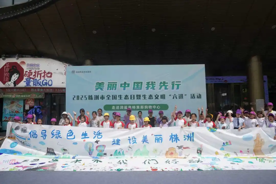 2025年株洲市全国生态日暨生态文明"六进"活动举行