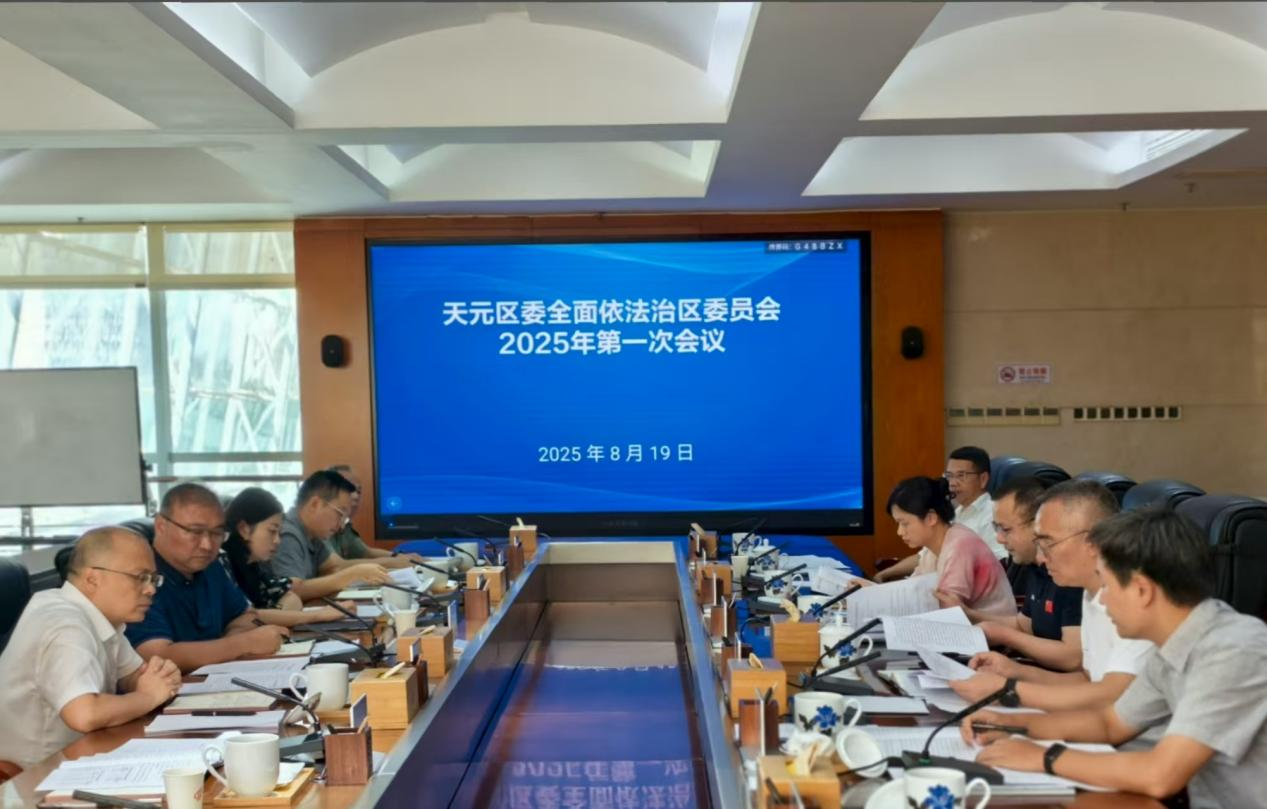 天元区召开区委全面依法治区委员会2025年第一次会议