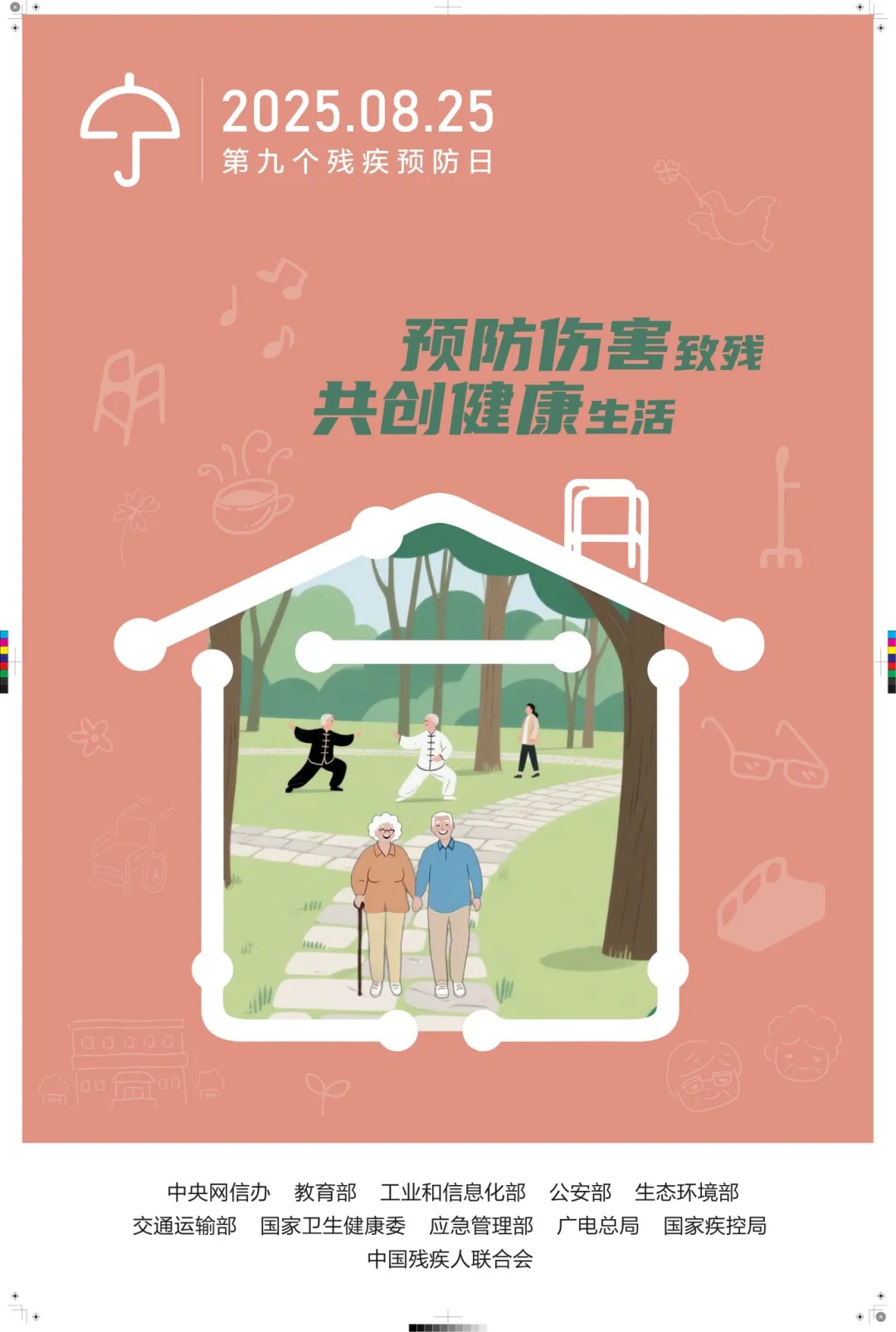 【全国残疾预防日】第九个残疾预防日：预防伤害致残，共创健康生活